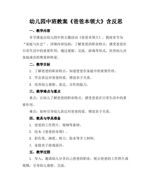 幼儿园中班教案《爸爸本领大》含反思