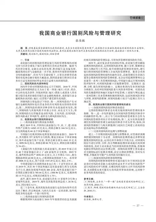我国商业银行国别风险与管理研究