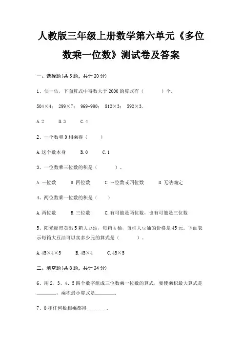 人教版三年级上册数学第六单元《多位数乘一位数》测试卷及答案(高分练习)