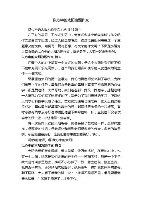 以心中的太阳为题作文（通用45篇）