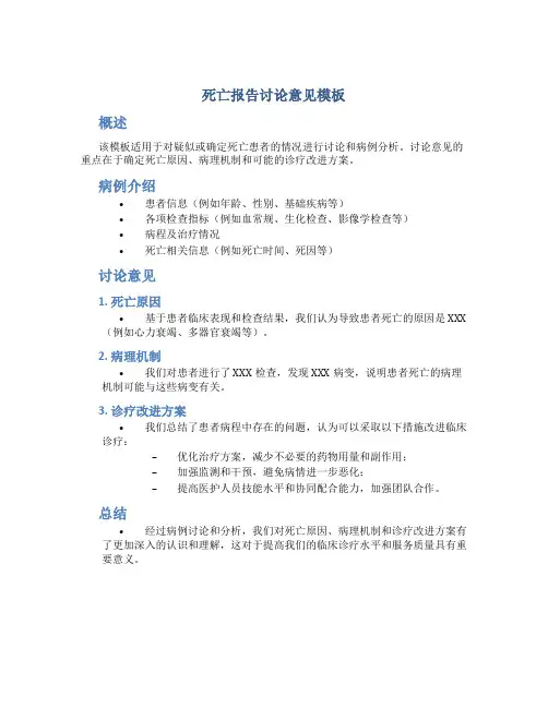 死亡报告讨论意见模板