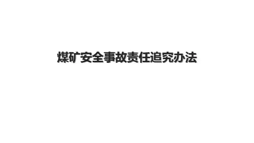 煤矿安全事故责任追究办法