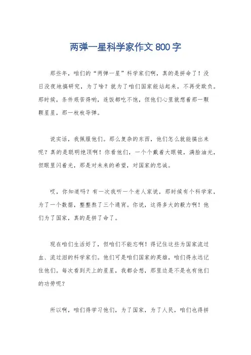 两弹一星科学家作文800字