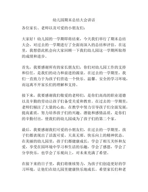 幼儿园期末总结大会讲话