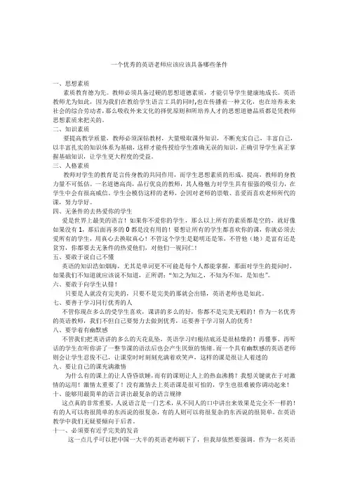一个优秀的英语老师应该应该具备哪些条件