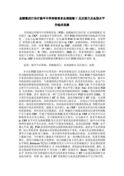 盐酸氟西汀治疗脑卒中伴抑郁患者血清超敏C反应蛋白及血脂水平的临床观察