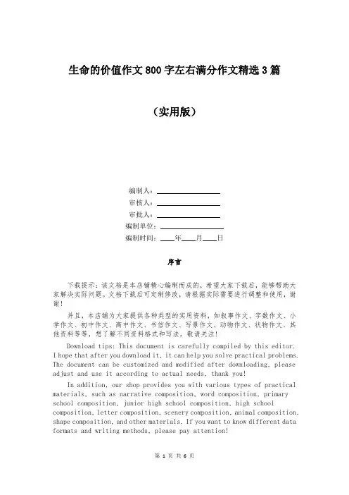 生命的价值作文800字左右满分作文精选3篇