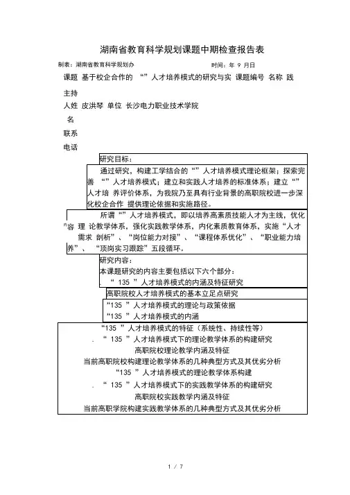 (完整版)湖南省教育科学规划课题中期检查报告表