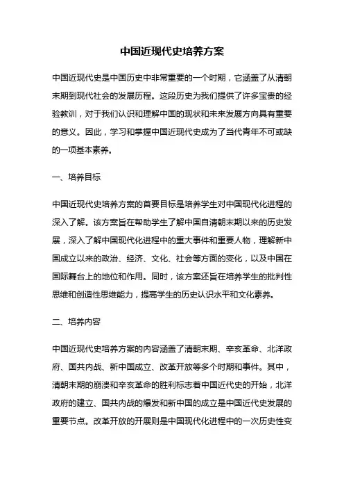 中国近现代史培养方案