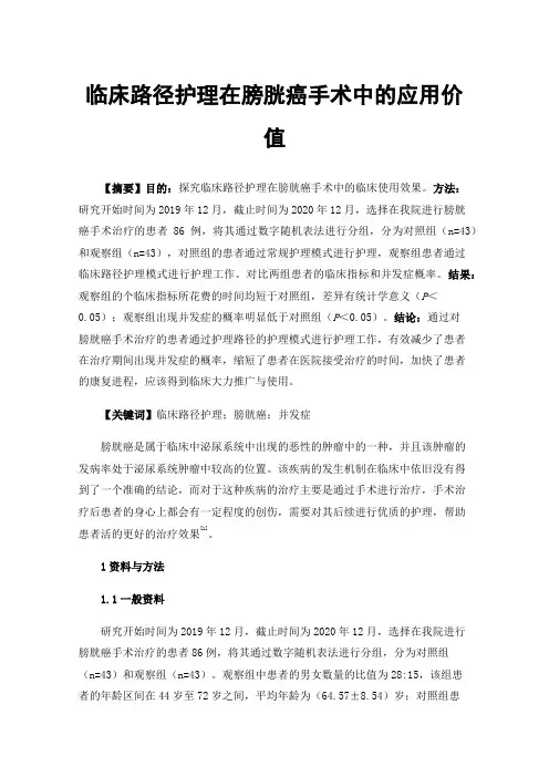 临床路径护理在膀胱癌手术中的应用价值
