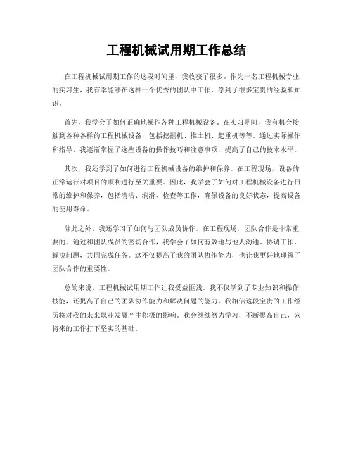 工程机械试用期工作总结