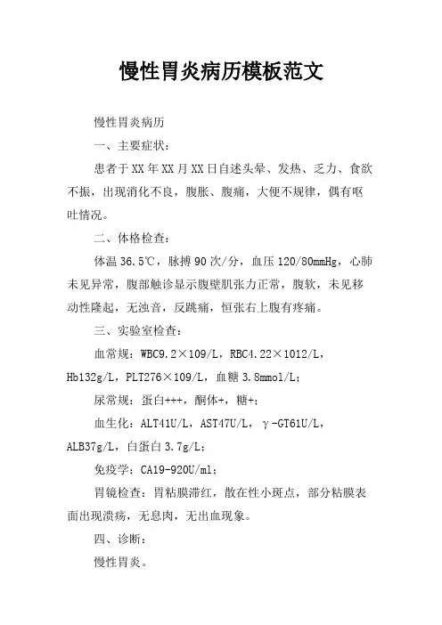 慢性胃炎病历模板范文