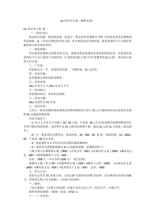 ktv的活动方案(最新3篇)