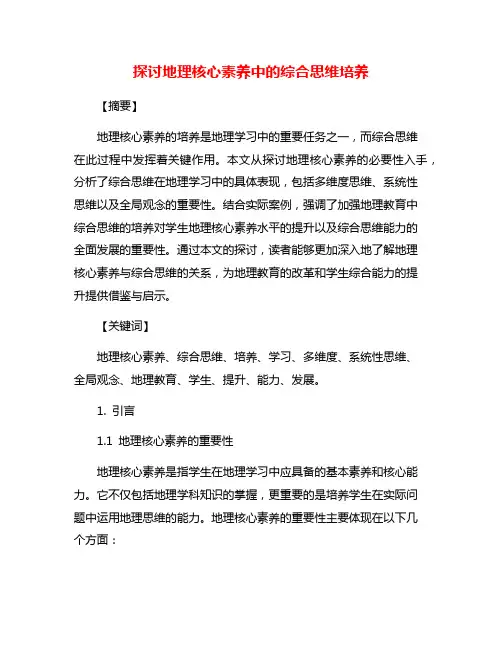 探讨地理核心素养中的综合思维培养