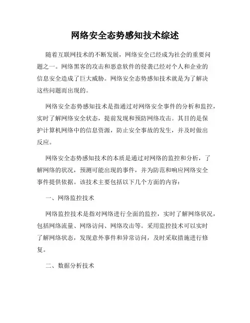 网络安全态势感知技术综述