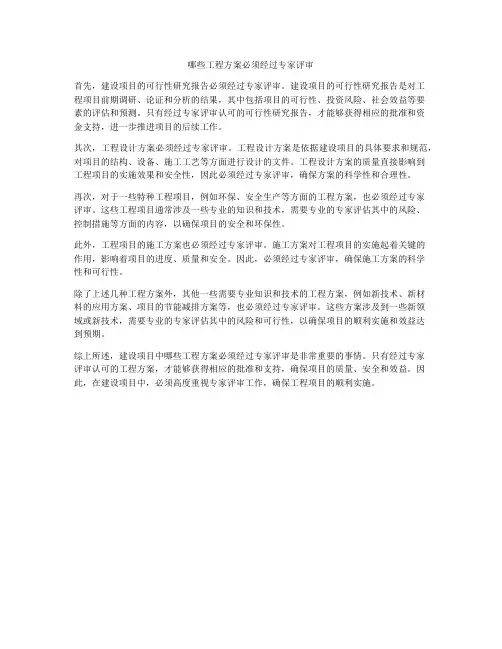 哪些工程方案必须经过专家评审