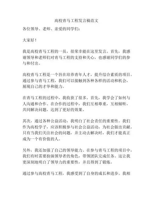 高校青马工程发言稿范文