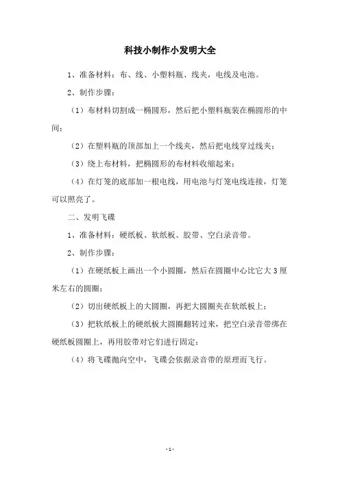 科技小制作小发明大全