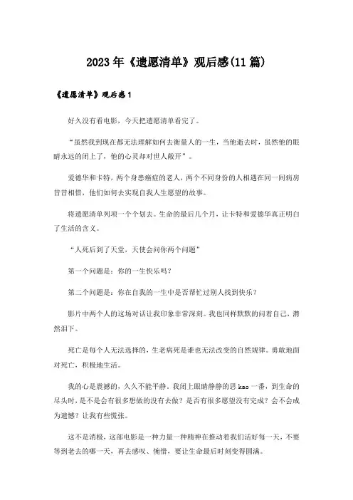 2023年《遗愿清单》观后感(11篇)
