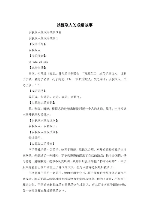 以貌取人的成语故事