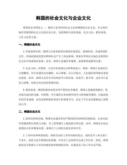 韩国的社会文化与企业文化