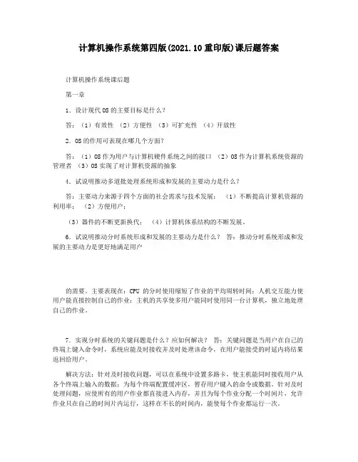 计算机操作系统第四版(2021.10重印版)课后题答案