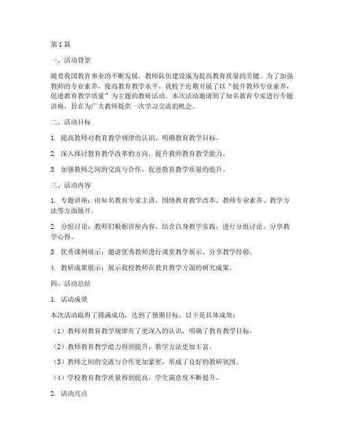 教研活动报告讲座总结(3篇)