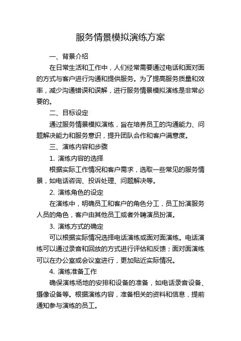 服务情景模拟演练方案