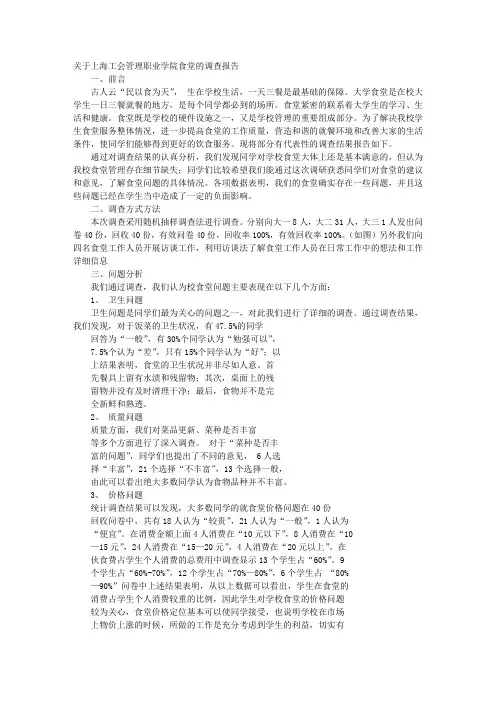 食堂调查报告