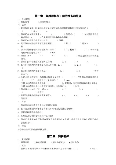 饲料加工工艺复习题