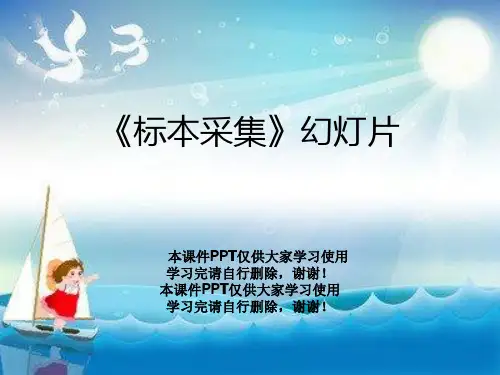 《标本采集》幻灯片