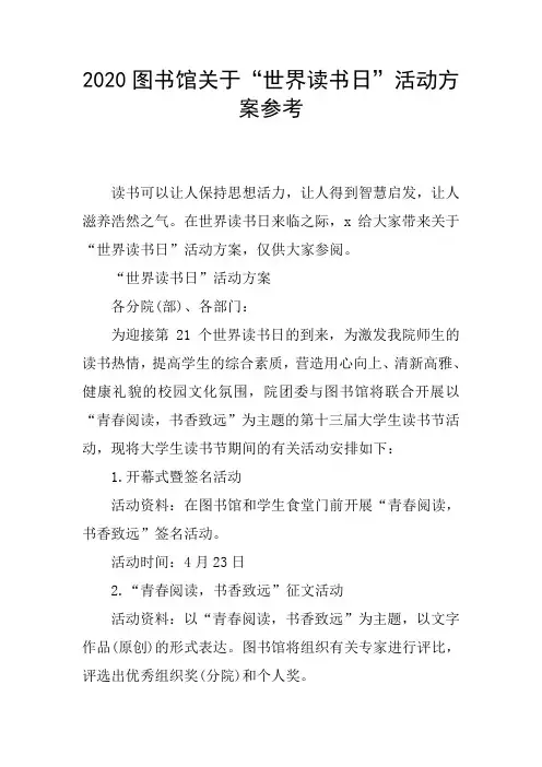 2020图书馆关于“世界读书日”活动方案参考
