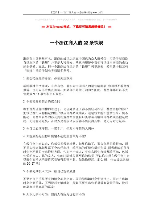 【优质】一个浙江商人的22条铁规-精选word文档 (5页)