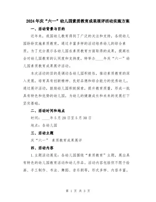 2024年庆“六一”幼儿园素质教育成果展评活动实施方案