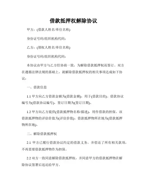借款抵押权解除协议