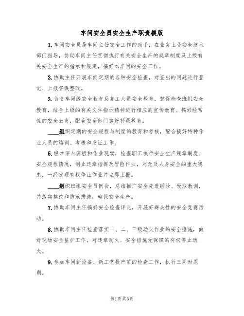 车间安全员安全生产职责模版（3篇）