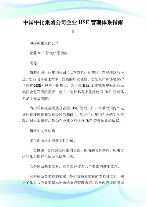 中化集团公司企业HSE管理体系指南.doc