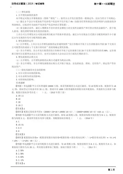 _普通股筹资(3)、混合筹资——优先股和附认股权证债券筹资(1)