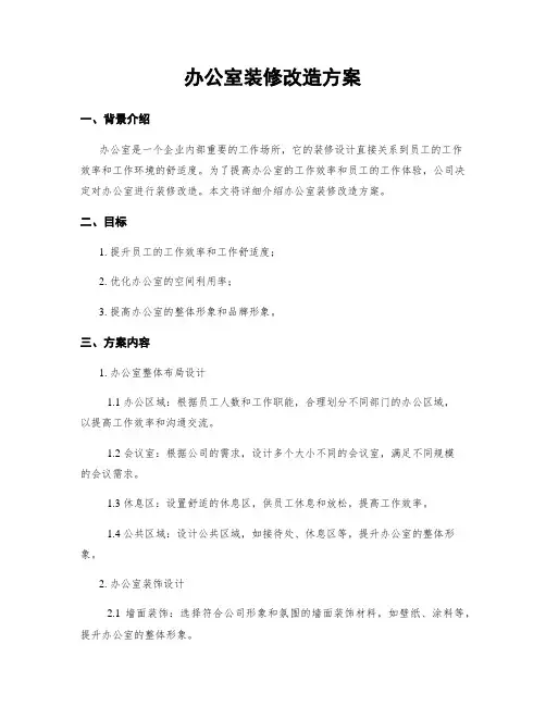 办公室装修改造方案