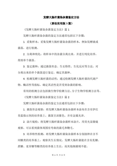 发酵大肠杆菌染杂菌鉴定方法