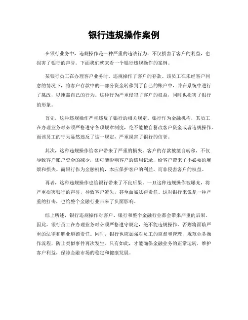 银行违规操作案例
