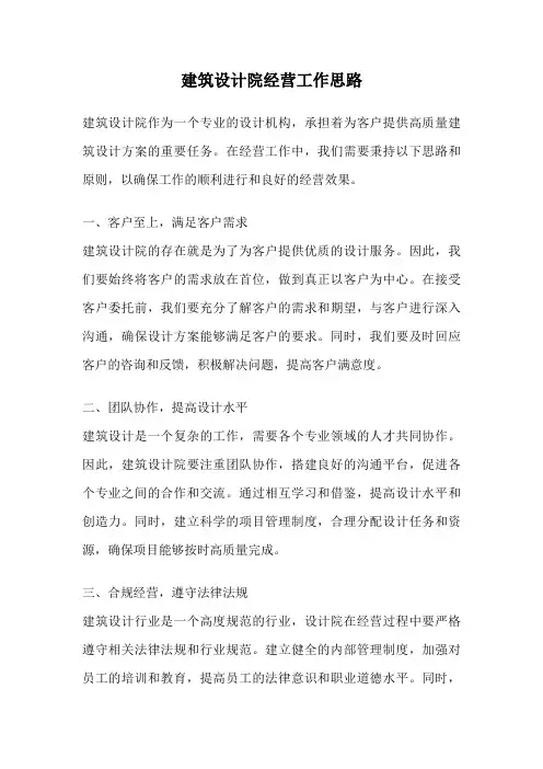 建筑设计院经营工作思路