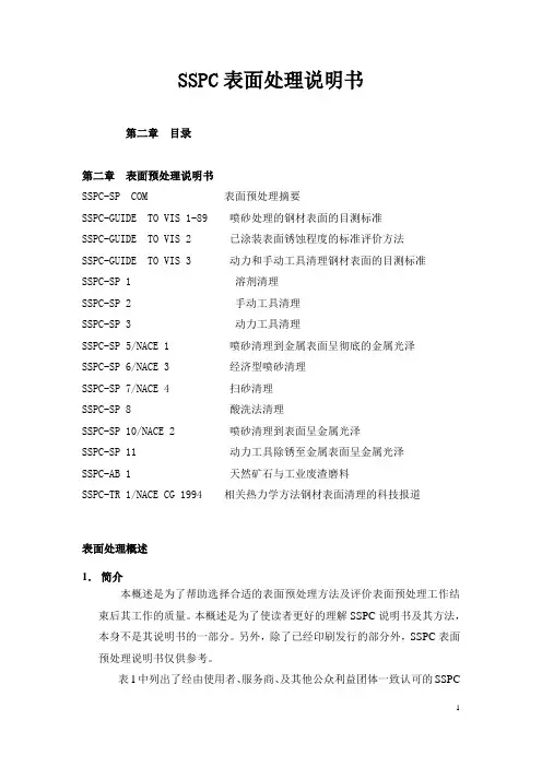 SSPC表面处理标准(中文译稿)