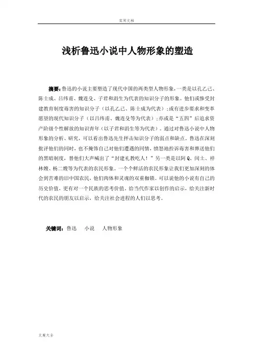 浅析鲁迅小说中人物形象地塑造