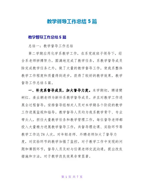 教学督导工作总结5篇