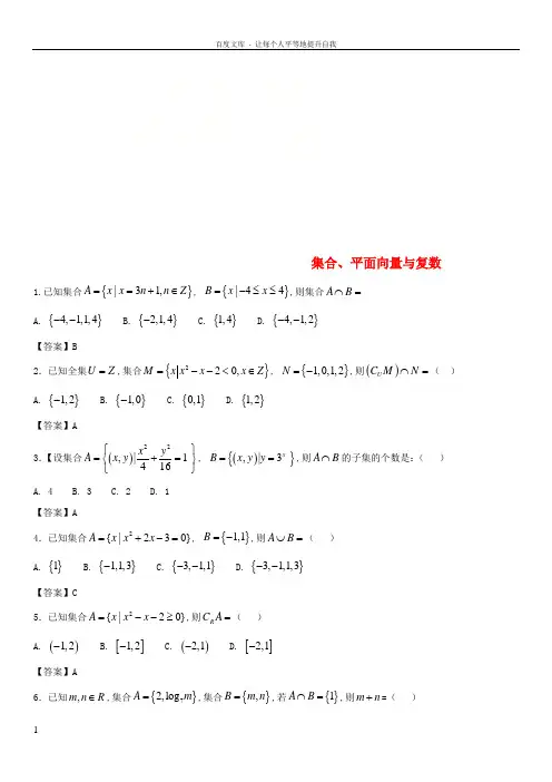 2018年高考数学三轮冲刺点对点试卷集合平面向量与复数