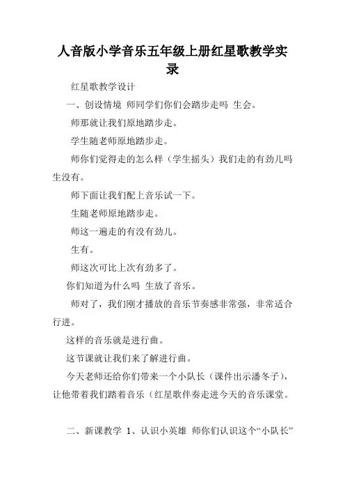 人音版小学音乐五年级上册红星歌教学实录.doc