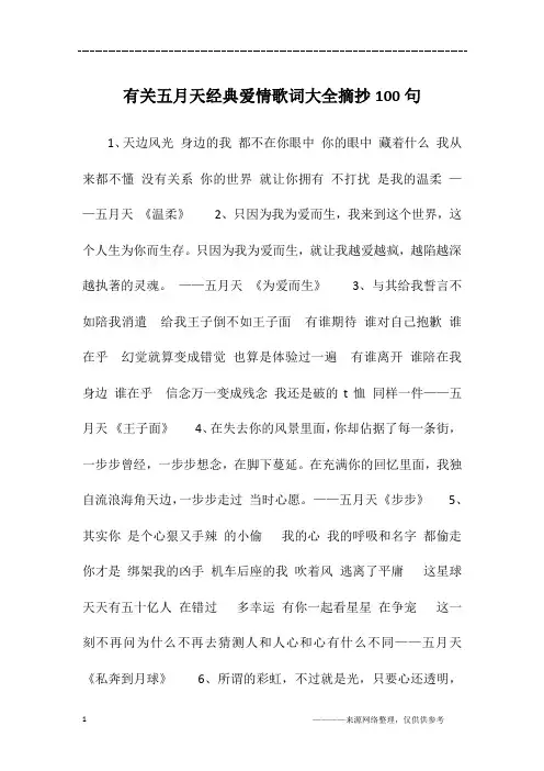 有关五月天经典爱情歌词大全摘抄100句