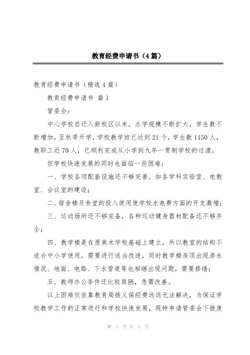 教育经费申请书(4篇)