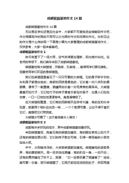 成都熊猫基地作文14篇